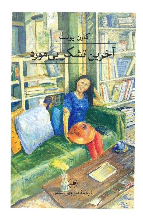کتاب آخرین تشکر بی مورد