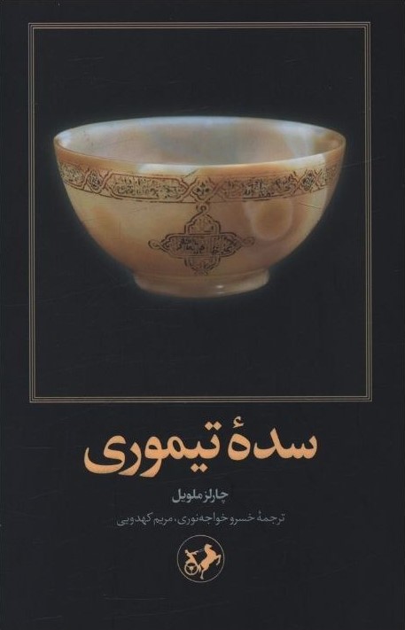 کتاب سده تیموری