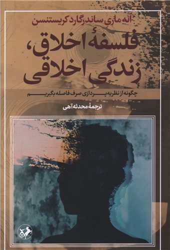 کتاب فلسفه اخلاق، زندگی اخلاقی | انتشارات امیرکبیر