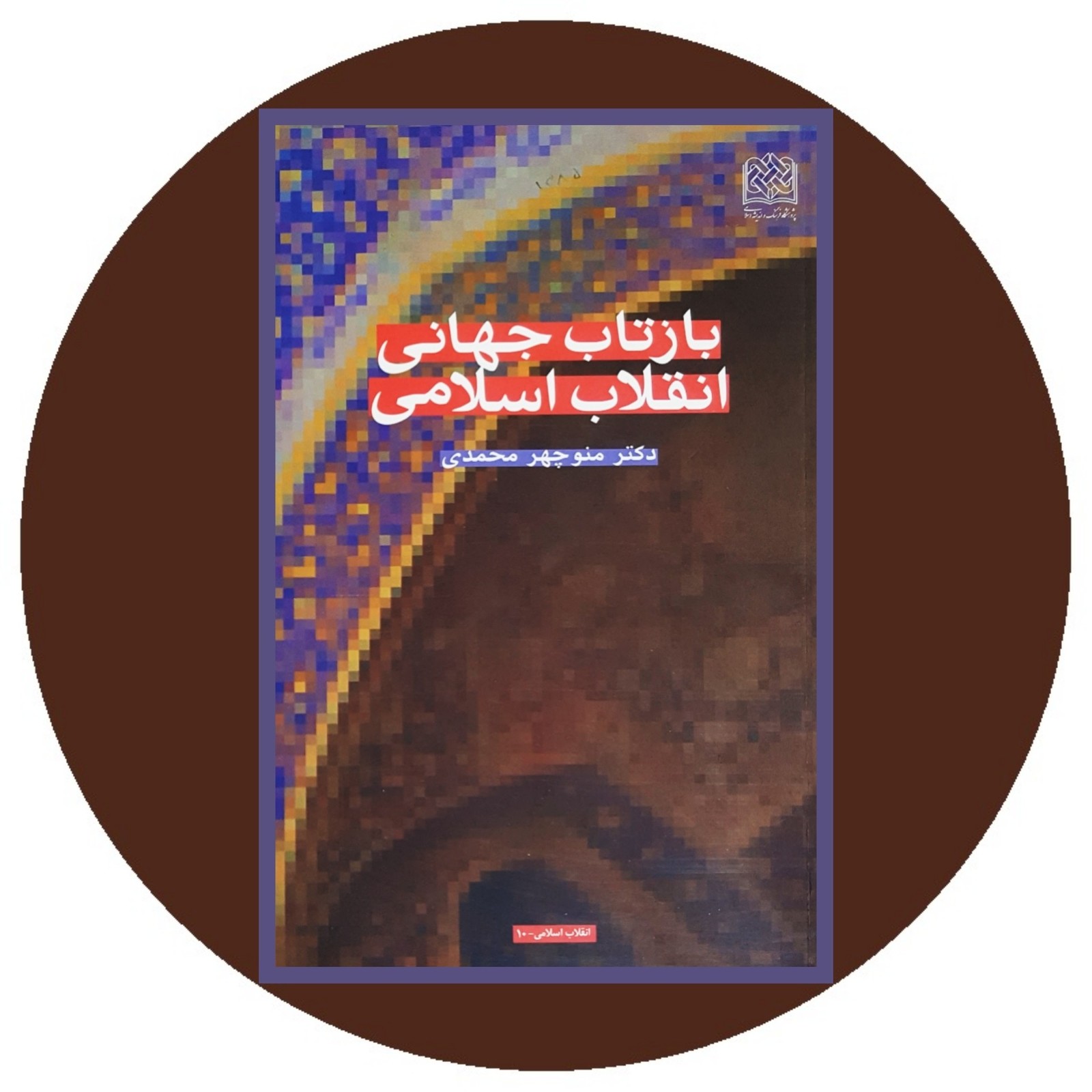 بازتاب جهانی انقلاب اسلامی