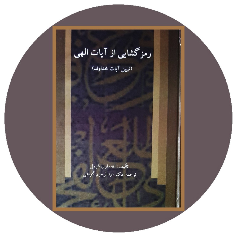 رمزگشایی از آیات الهی (تبیین آیات خداوند)