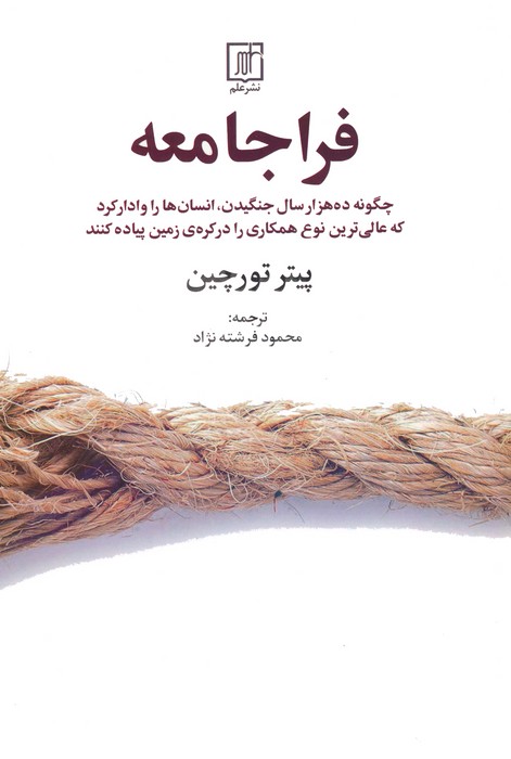 کتاب فراجامعه | انتشارات علم