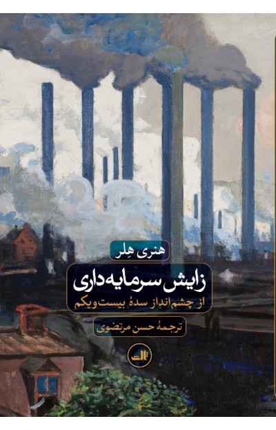 کتاب زایش سرمایه داری