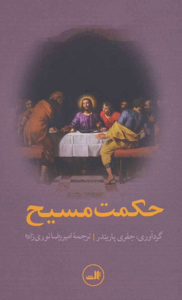 کتاب حکمت مسیح