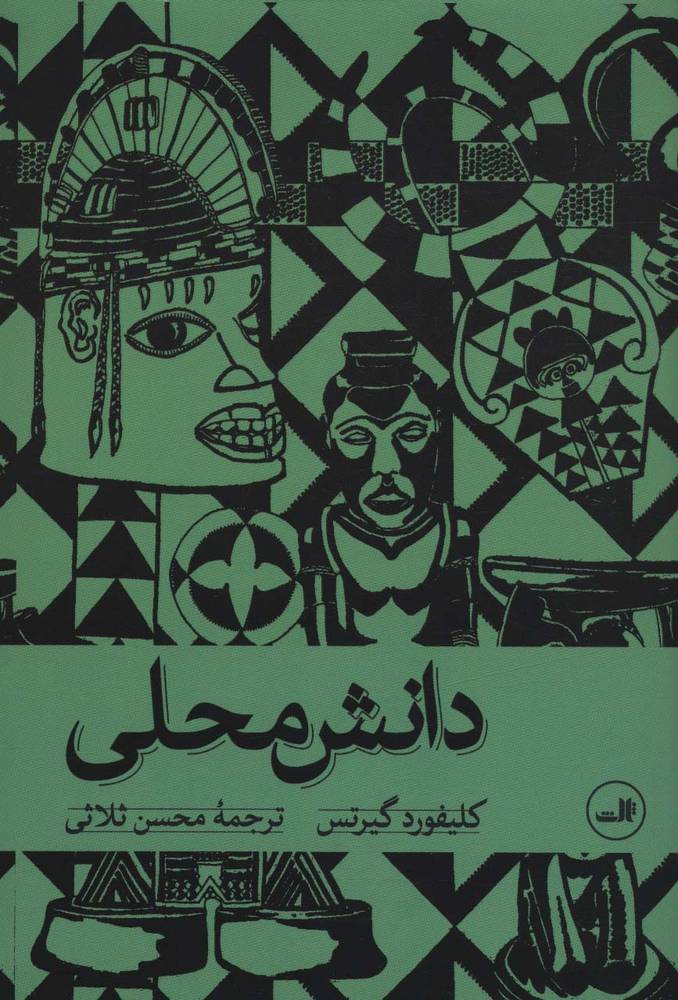 کتاب دانش محلی