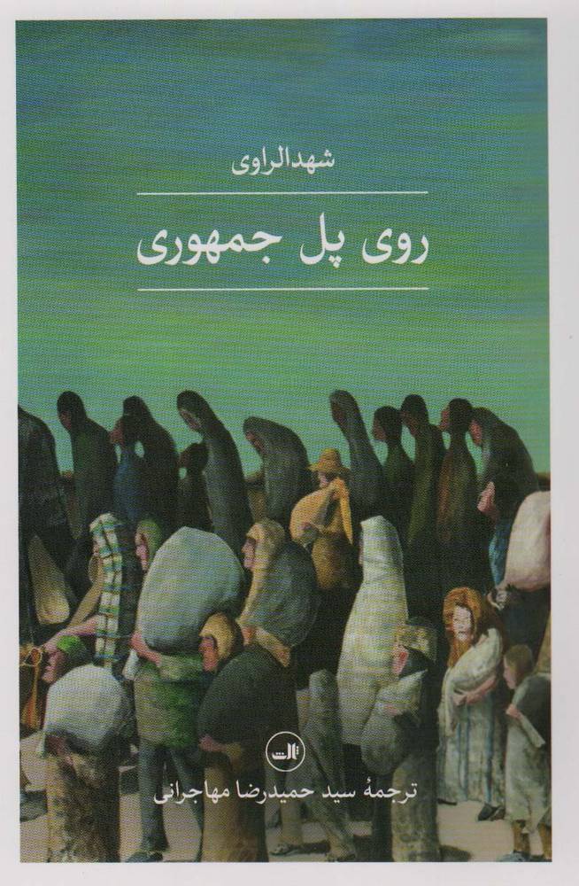 کتاب روی پل جمهوری
