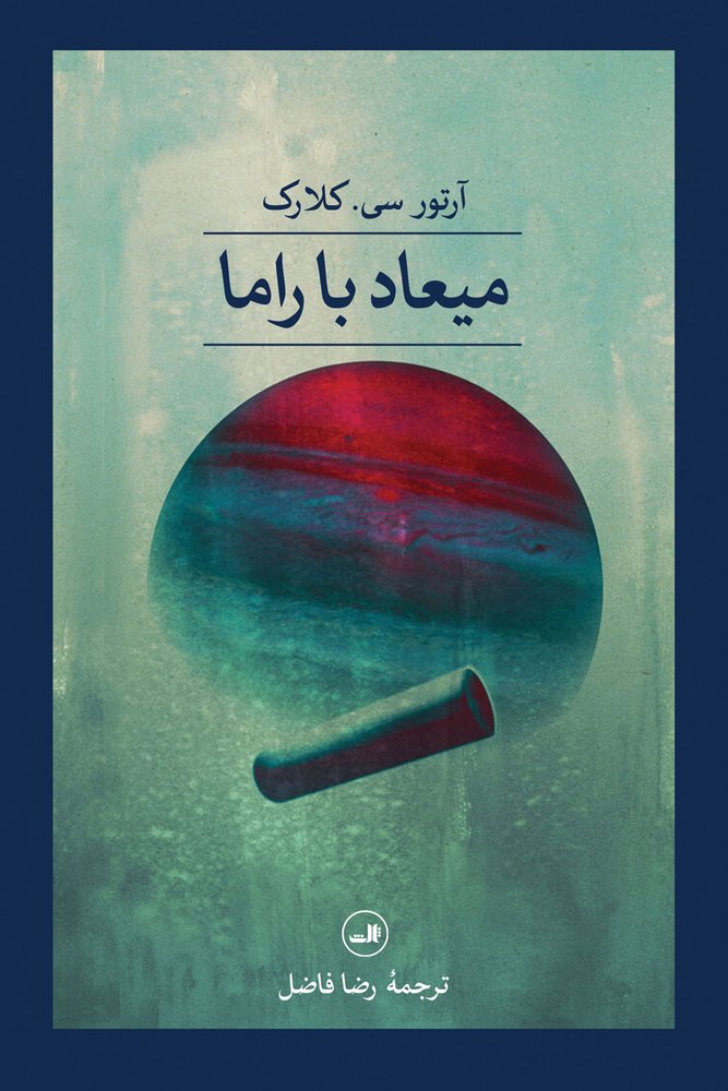 کتاب میعاد با راما | انتشارات نشر ثالث