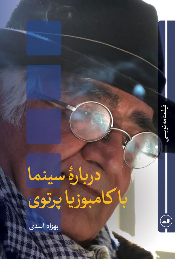 کتاب درباره سینما با کامبوزیا پرتوی | انتشارات نشر ثالث