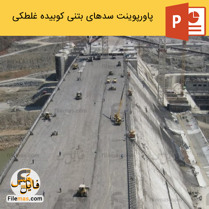 پاورپوینت سدهای بتنی از نوع کوبیده غلطکی ◀ RCC - فایلمس