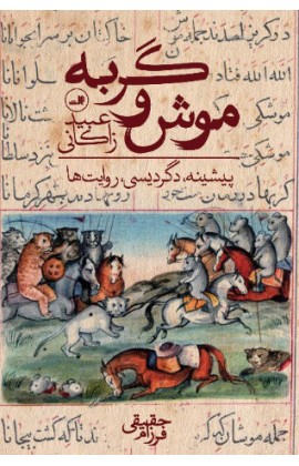 کتاب موش و گربه