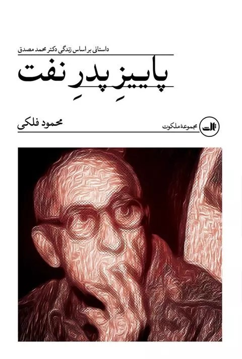 کتاب پاییز پدر نفت‏‫ ثالث