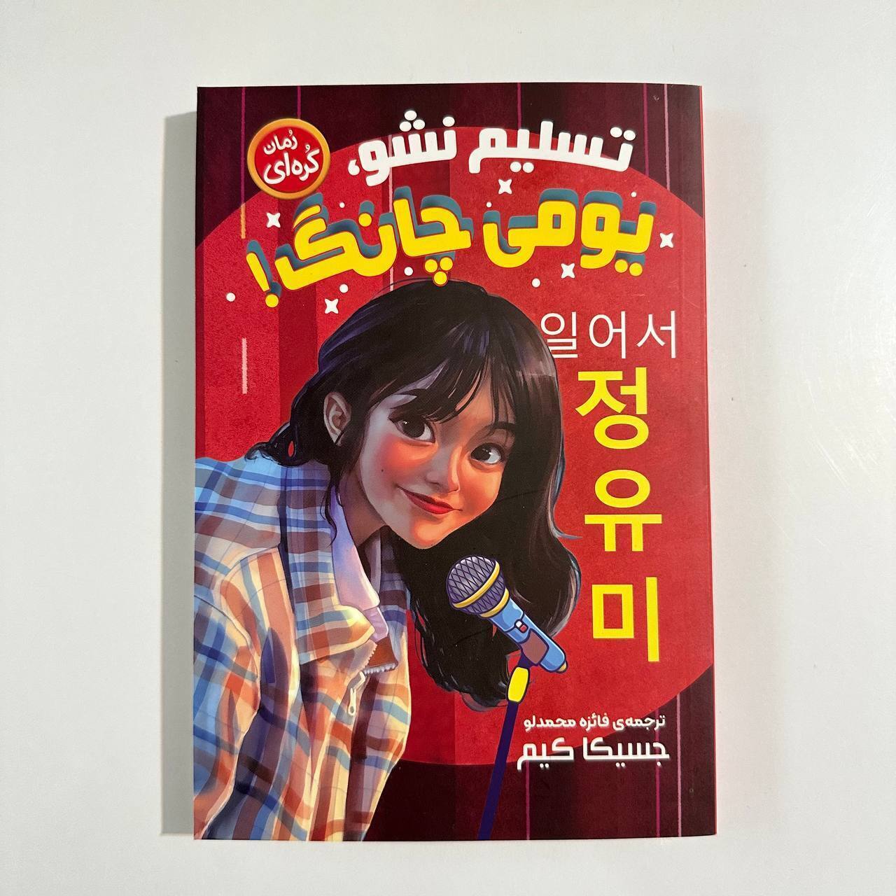 تسلیم نشو یومی چانگ اثر جسیکا کیم