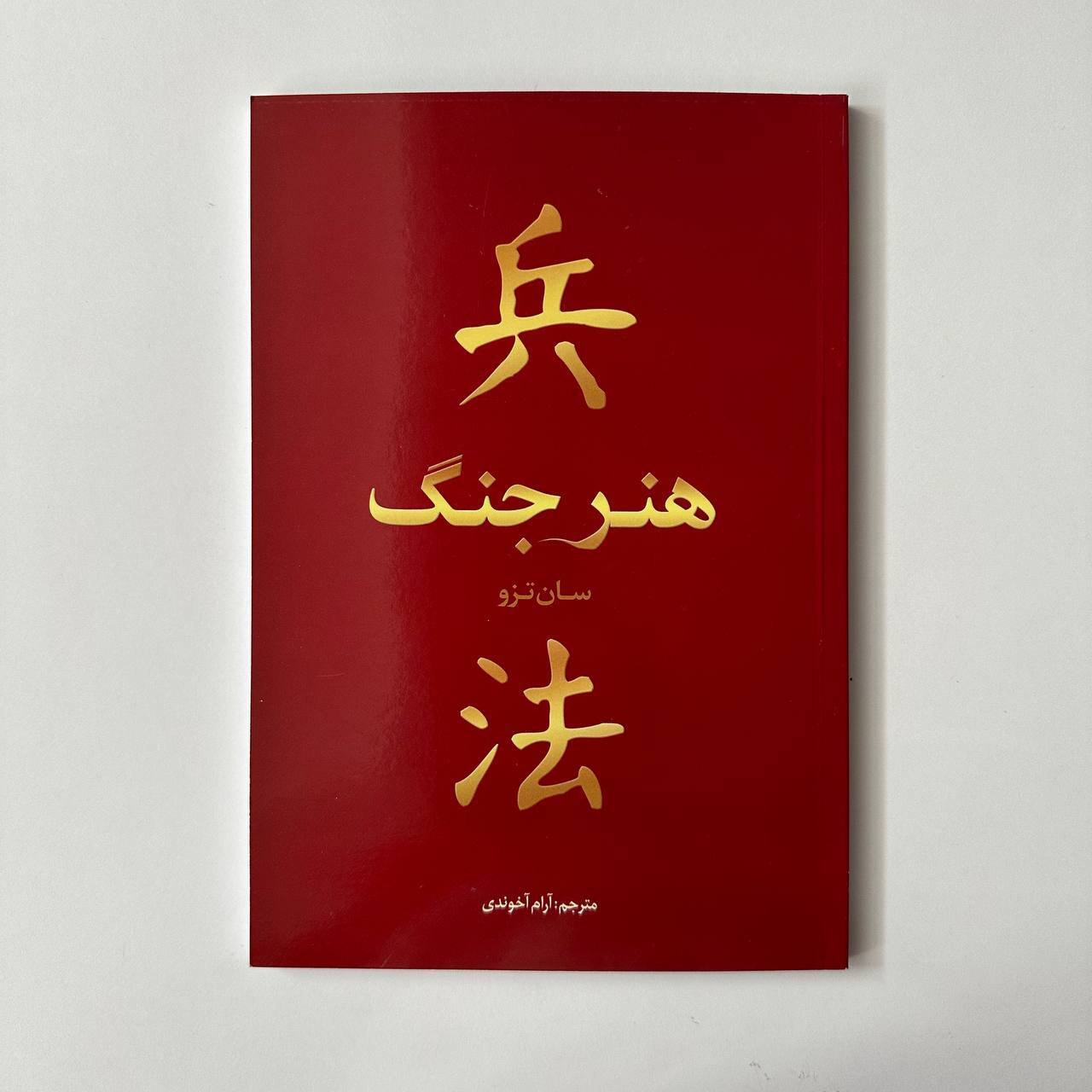 هنر جنگ اثر سان تزو
