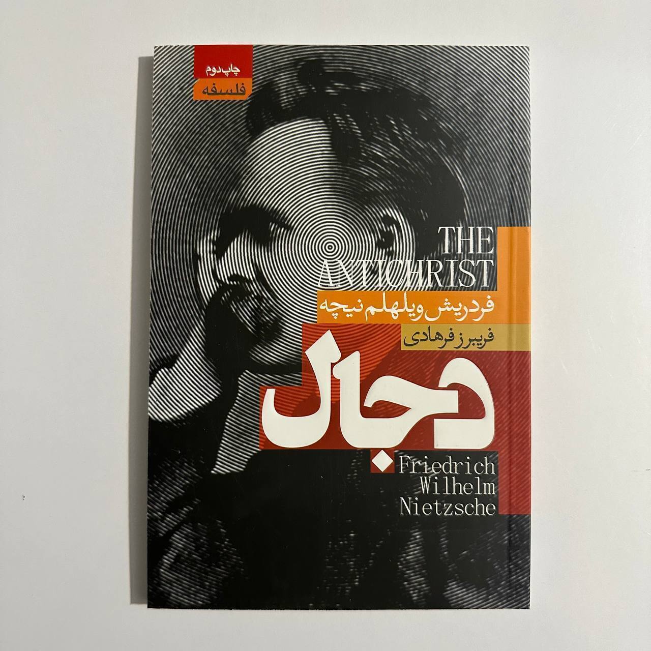 دجال اثر فردریش ویلهلم نیچه