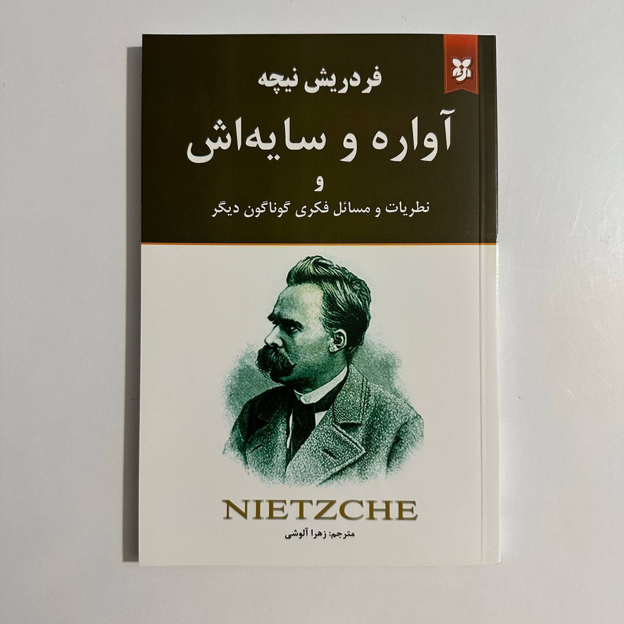 آواره و سایه اش اثر فردریش نیچه