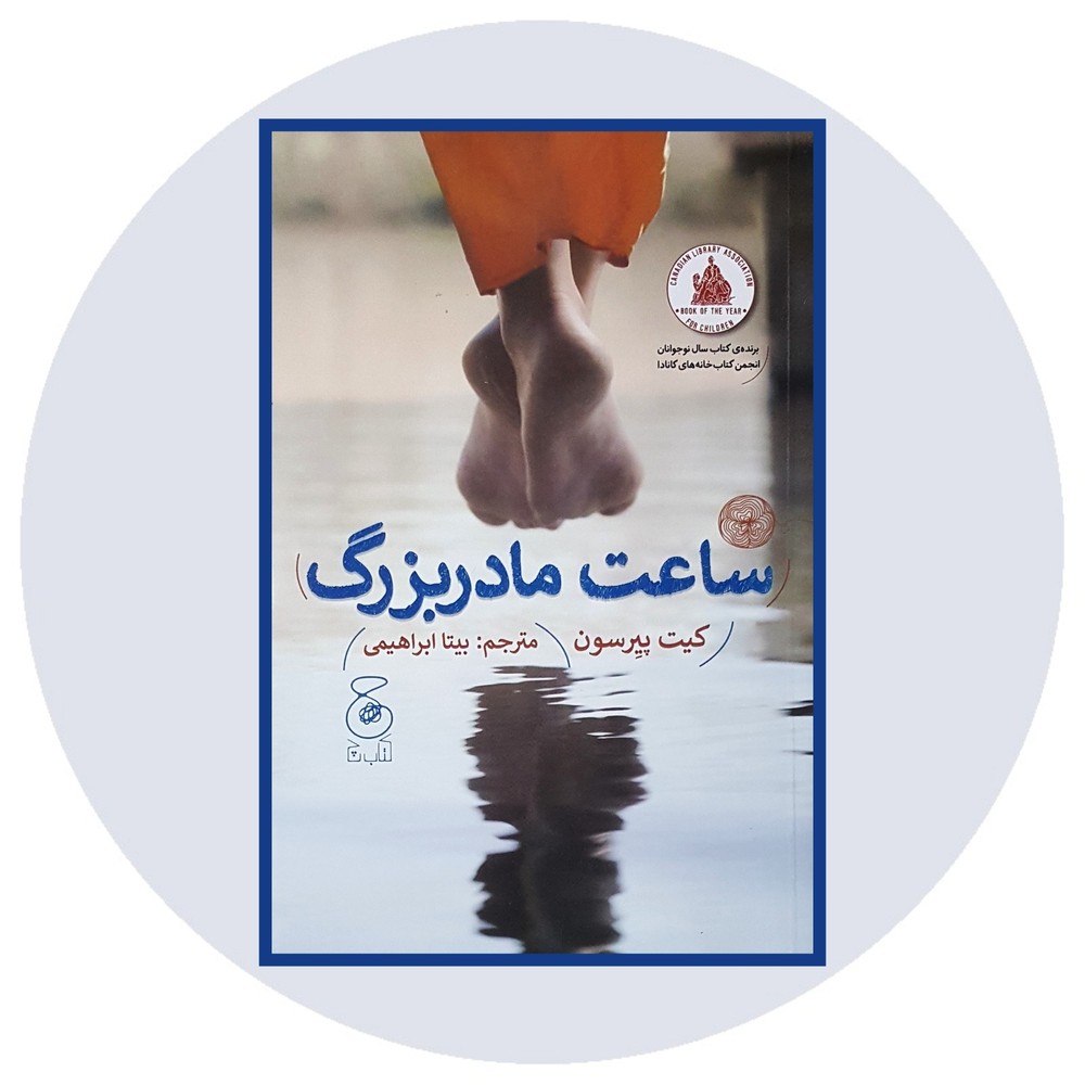 ساعت مادربزرگ