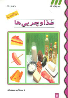 کتاب غذا و چربی ها