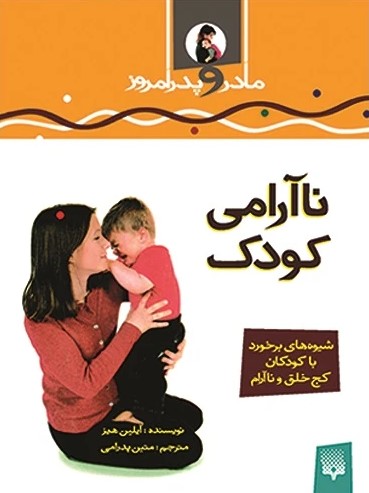 کتاب ناآرامی کودک