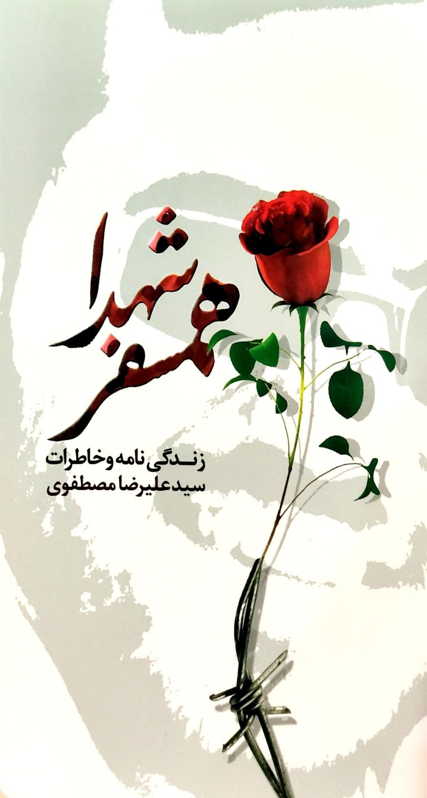 همسفر شهدا