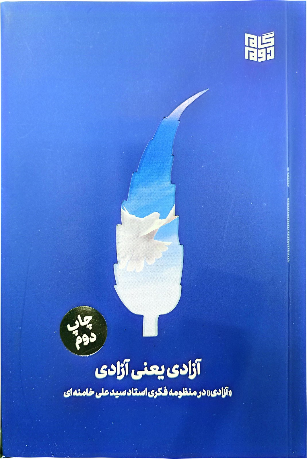 آزادی یعنی آزادی