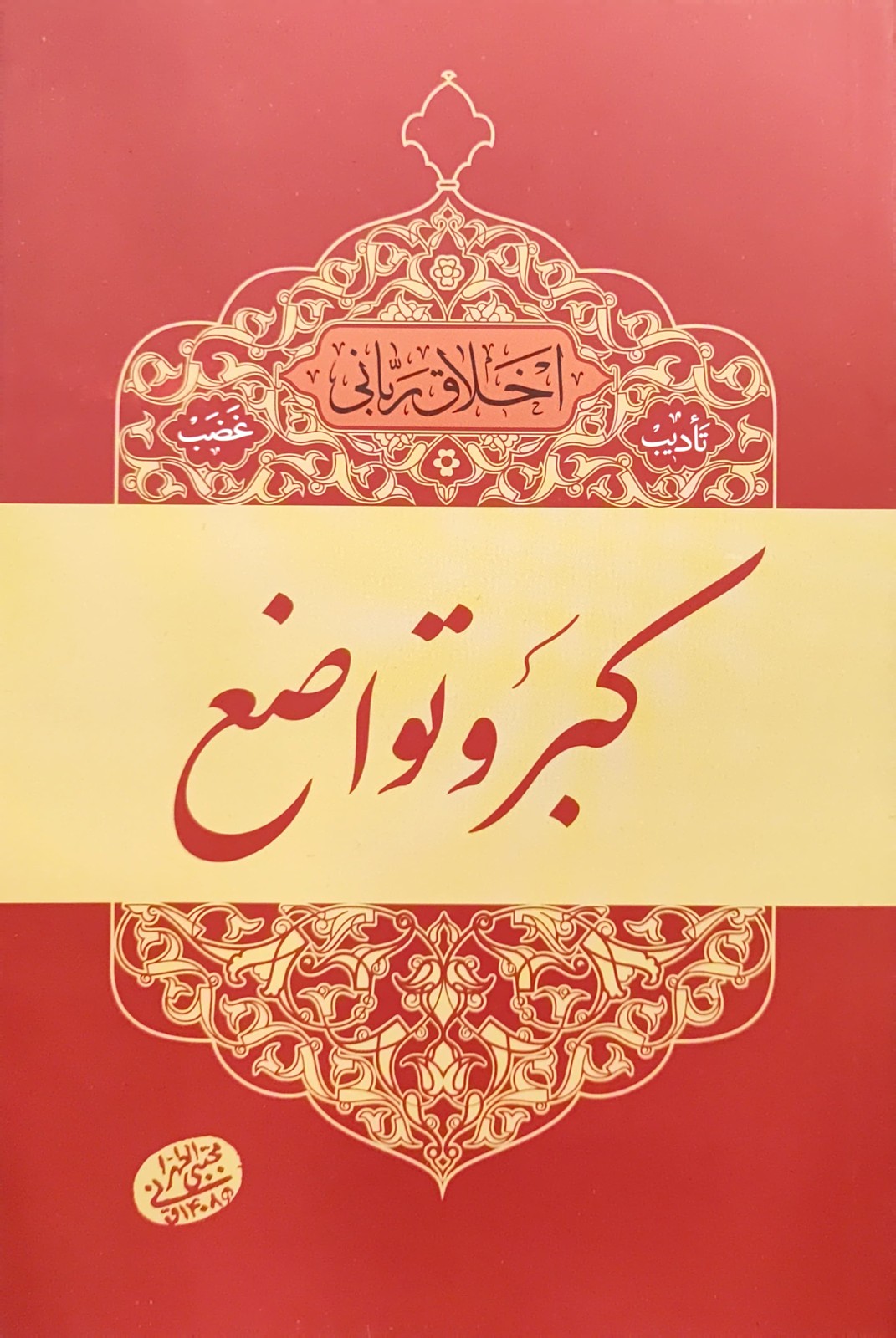 کبر و تواضع