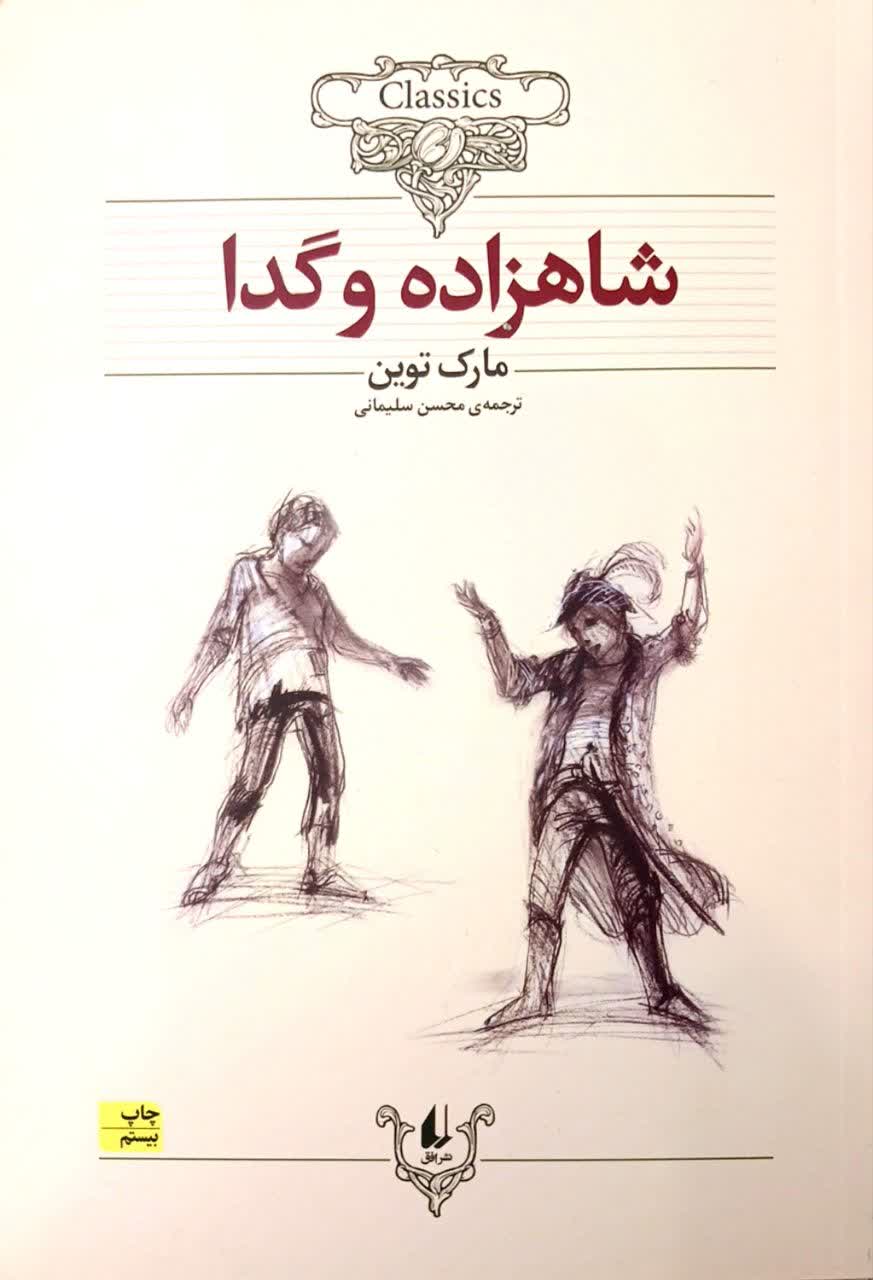 شاهزاده و گدا (شومیز)