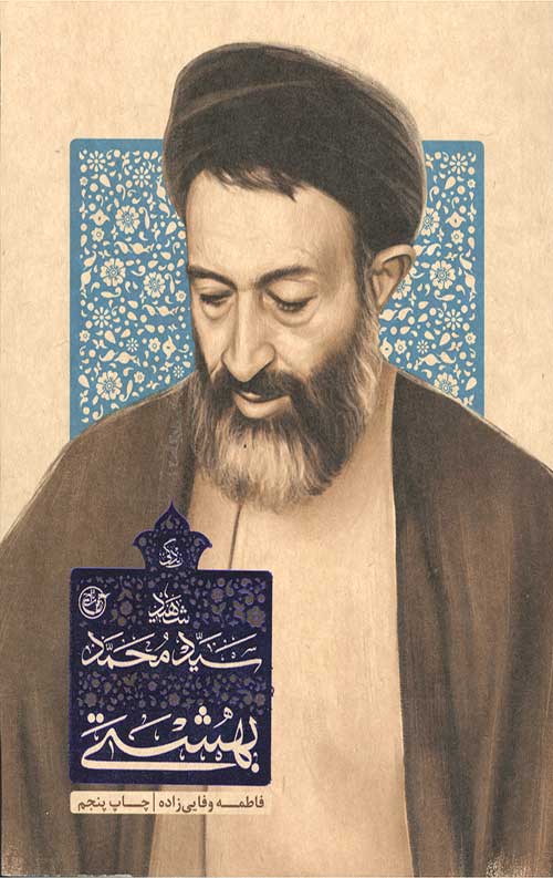 زندگی شهید سید محمد حسینی بهشتی