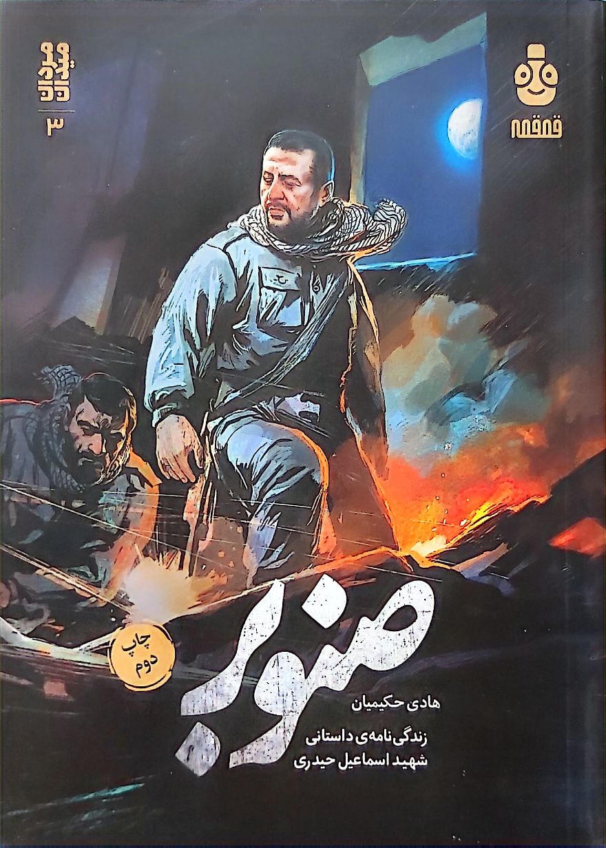 صنوبر (مرد میدان 3)