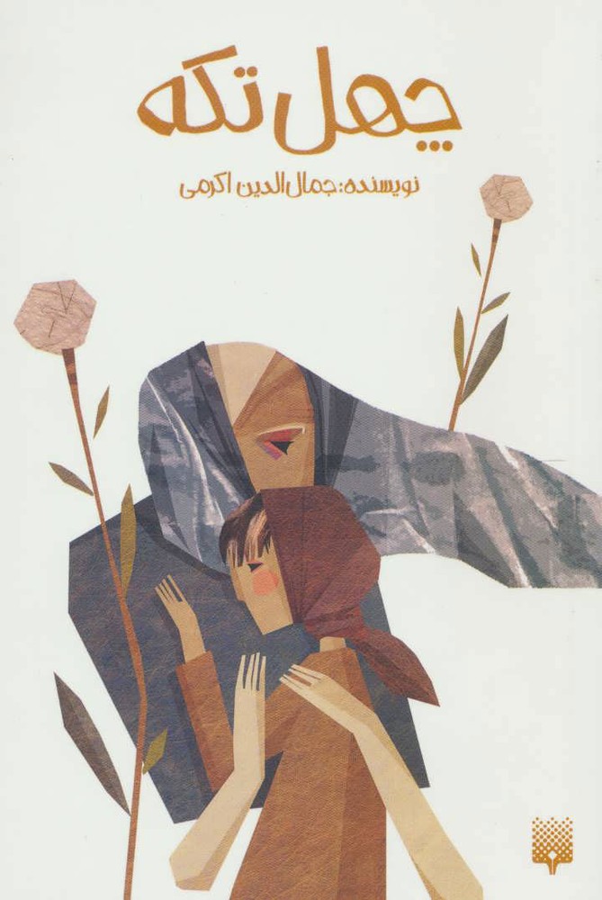کتاب چهل تکه