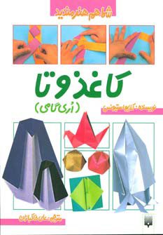 کتاب کاغذ و تا | انتشارات پیدایش