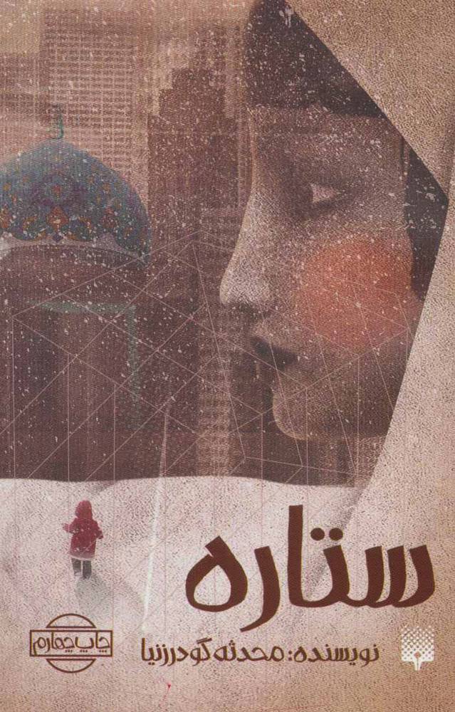 کتاب ستاره | انتشارات پیدایش