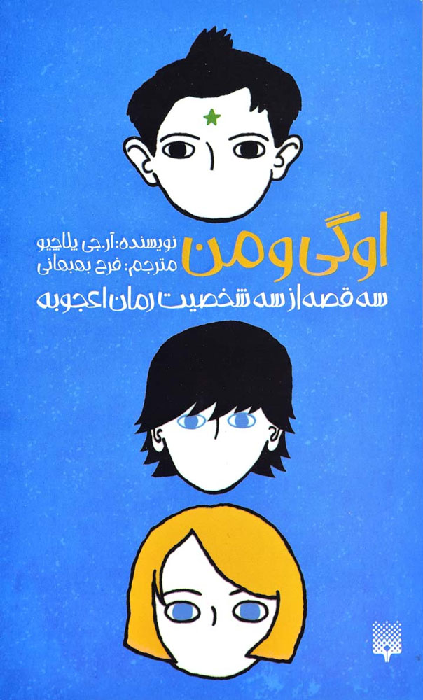 کتاب اوگی و من | انتشارات پیدایش