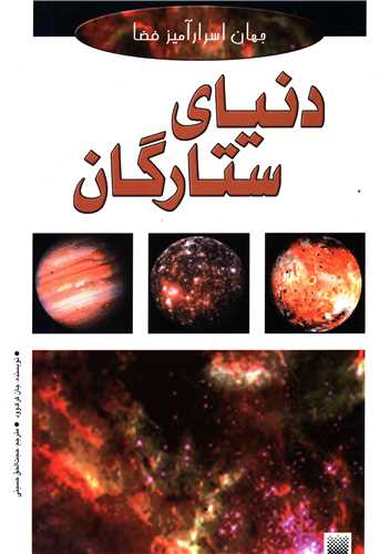 کتاب دنیای ستارگان