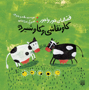 کتاب کتاب گاو نقاشی و گاو شیرده
