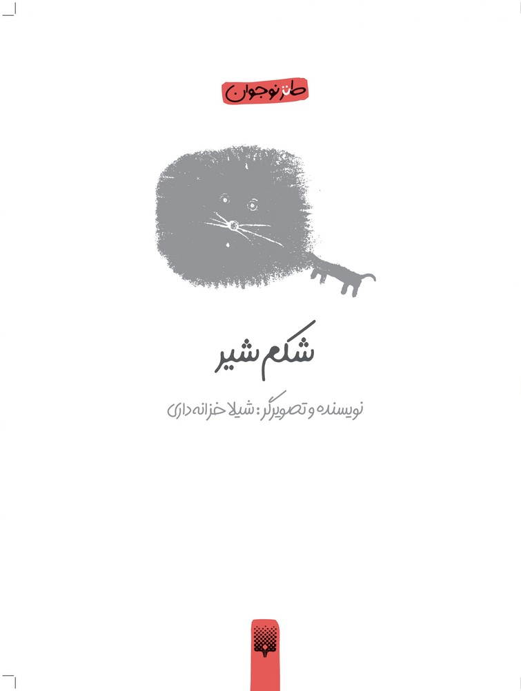 کتاب شکم شیر | انتشارات پیدایش
