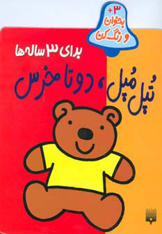 کتاب تپل مپل دو تا خرس