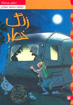 کتاب زنگ خطر