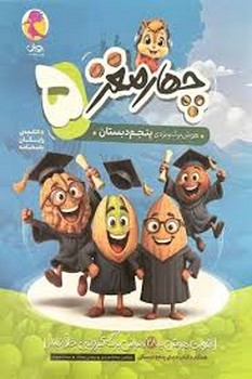 پویش چهارمغز 5