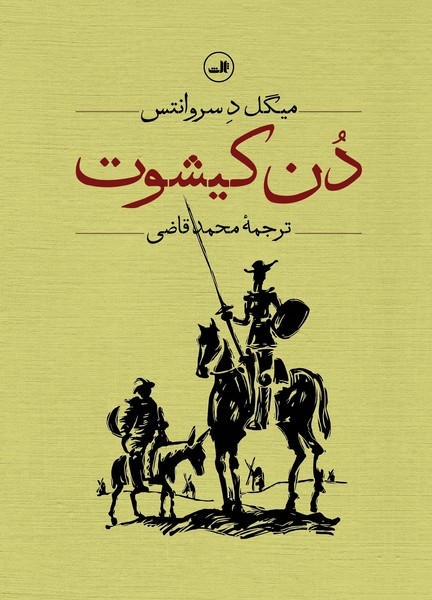 دن کیشوت/2جلدی/ ثالث