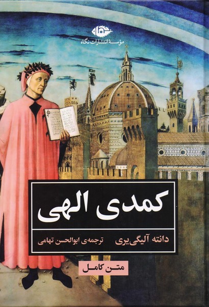 کمدی الهی/نگاه