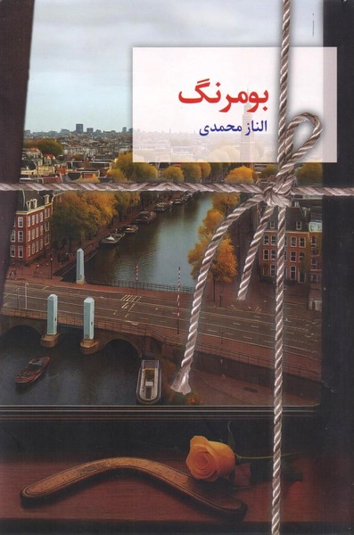 بومرنگ/