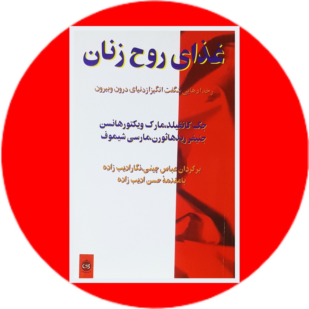 غذای روح زنان