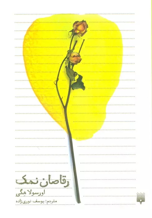 کتاب رقاصان نمک