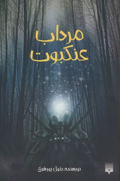 کتاب مرداب عنکبوت