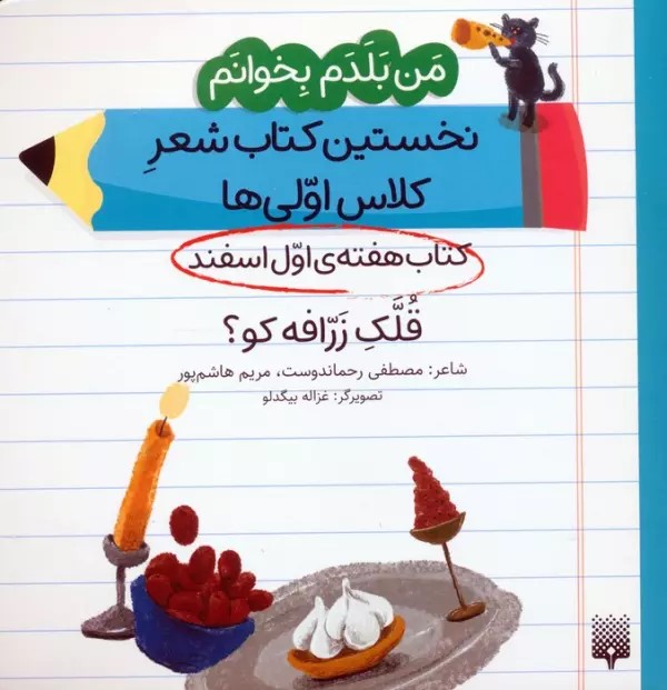 کتاب قلک زرافه کو؟ (کتاب هفته اول اسفند)