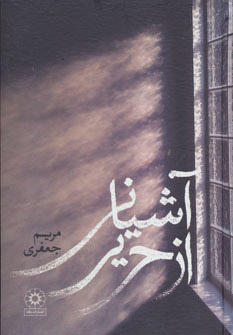 کتاب آشیانی از حریر