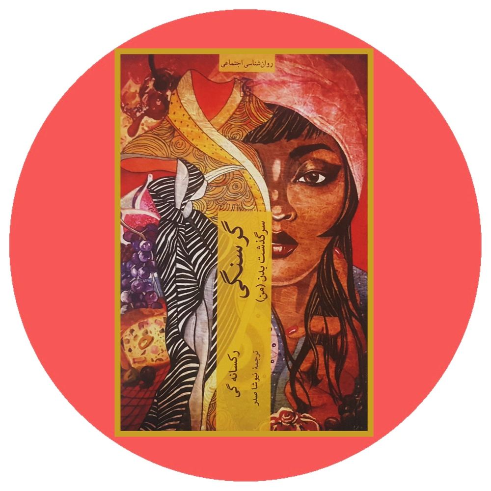 گرسنگی (سرگذشت بدن من)