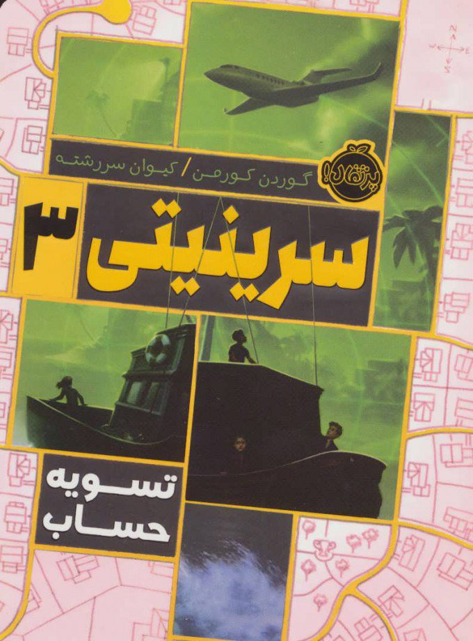 کتاب سرینیتی 3