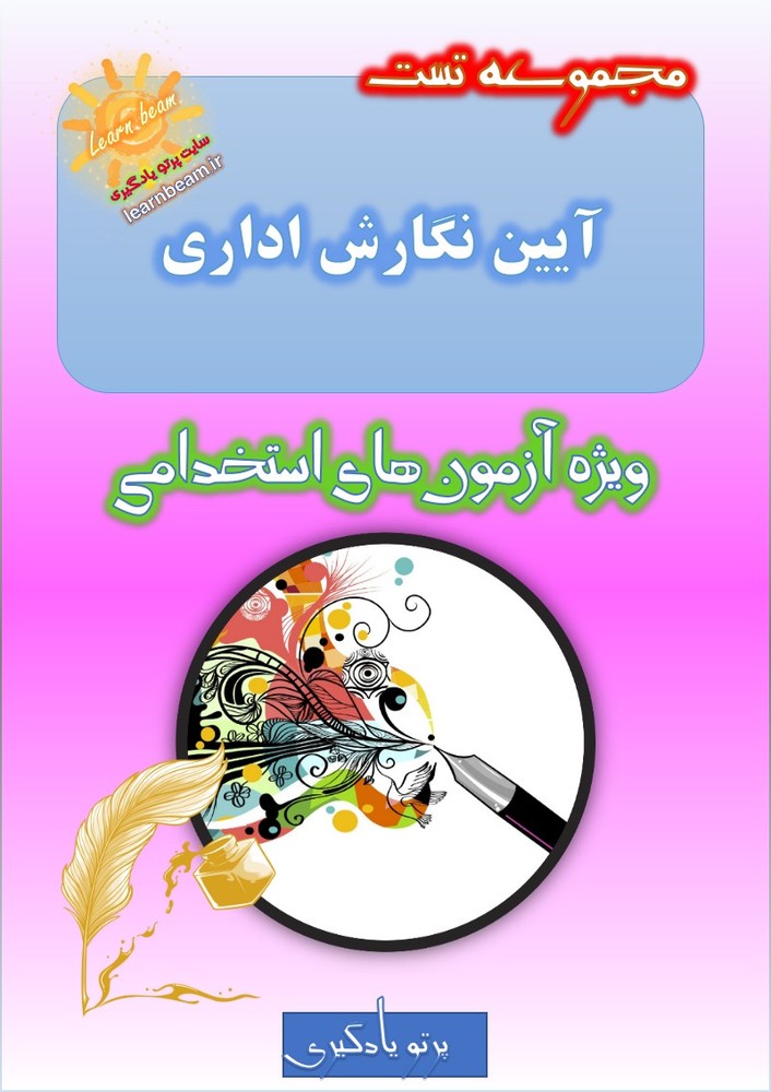 تست آیین نگارش اداری