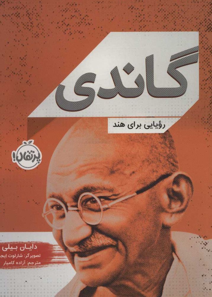 کتاب گاندی | انتشارات پرتقال